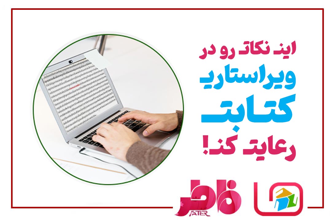 این نکات را در ویراستاری کتابت رعایت کن!
