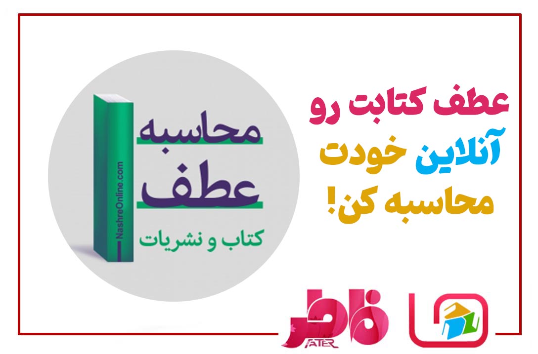 عطف کتاب رو آنلاین محاسبه کن!